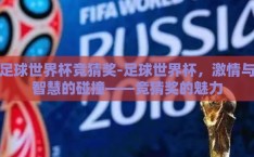足球世界杯竞猜奖-足球世界杯，激情与智慧的碰撞——竞猜奖的魅力