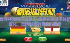世界杯竞猜不让买了-世界杯热潮下的新变化，竞猜游戏的暂停与思考