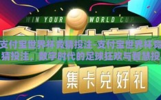 支付宝世界杯竞猜投注-支付宝世界杯竞猜投注，数字时代的足球狂欢与智慧投注新体验
