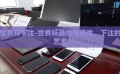 世界杯下注-世界杯激情与理性，下注的艺术