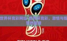 世界杯竞彩网址-世界杯竞彩，激情与智慧的碰撞