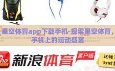 星空体育app下载手机-探索星空体育，手机上的运动盛宴