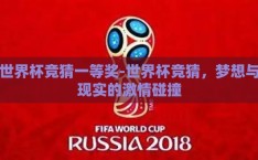 世界杯竞猜一等奖-世界杯竞猜，梦想与现实的激情碰撞
