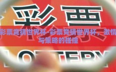 彩票竞猜世界杯-彩票竞猜世界杯，激情与策略的碰撞