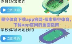 星空体育下载app官网-探索星空体育，下载app官网的全面指南