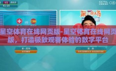 星空体育在线网页版-星空体育在线网页版，打造极致观赛体验的数字平台