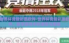 世界杯竞猜彩票软件-世界杯竞猜彩票软件，数字游戏中的激情与策略