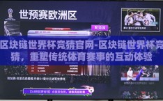 区块链世界杯竞猜官网-区块链世界杯竞猜，重塑传统体育赛事的互动体验