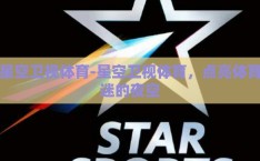 星空卫视体育-星空卫视体育，点亮体育迷的夜空