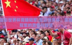 足彩世界杯竞猜冠军-足彩世界杯，竞猜冠军的激情与智慧