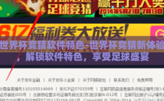 世界杯竞猜软件特色-世界杯竞猜新体验，解锁软件特色，享受足球盛宴