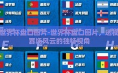 世界杯盘口图片-世界杯盘口图片，透视赛场风云的独特视角