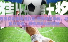 世界杯彩票网送彩金-世界杯彩票网，彩金大放送，激情与幸运的碰撞