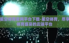 星空体育官网平台下载-星空体育，尽享体育盛宴的云端平台