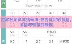 世界杯足彩竞猜玩法-世界杯足彩竞猜，激情与智慧的碰撞