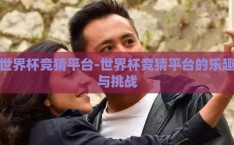 世界杯竞猜平台-世界杯竞猜平台的乐趣与挑战