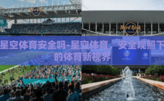 星空体育安全吗-星空体育，安全观照下的体育新视界