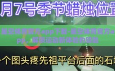星空体育官方app下载-星空体育官方app，解锁运动新体验的钥匙