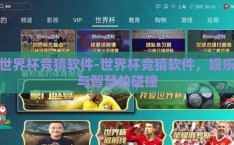 世界杯竞猜软件-世界杯竞猜软件，娱乐与智慧的碰撞