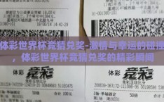 体彩世界杯竞猜兑奖-激情与幸运的碰撞，体彩世界杯竞猜兑奖的精彩瞬间