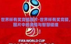 世界杯有奖竞猜图片-世界杯有奖竞猜，图片中的激情与智慧碰撞