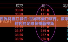 世界杯盘口软件-世界杯盘口软件，数字时代的足球竞技新视角