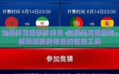 世界杯竞猜软件排名-世界杯竞猜软件，解锁观赛新体验的智能工具