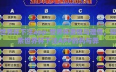 世界杯下注app-世界杯激情与理性，探索世界杯下注APP的利与弊