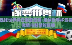 足球世界杯在哪里竞猜-足球世界杯竞猜，激情与智慧的碰撞