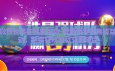 微博世界杯竞猜互动-微博世界杯竞猜互动，全民狂欢的社交新风尚