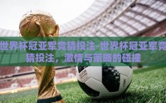 世界杯冠亚军竞猜投注-世界杯冠亚军竞猜投注，激情与策略的碰撞