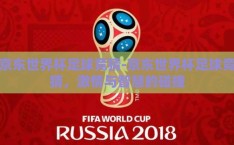 京东世界杯足球竞猜-京东世界杯足球竞猜，激情与智慧的碰撞