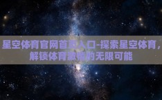 星空体育官网首页入口-探索星空体育，解锁体育激情的无限可能
