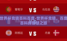 世界杯竞猜百科百度-世界杯竞猜，百度百科的智慧之旅