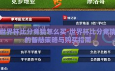 世界杯比分竞猜怎么买-世界杯比分竞猜的智慧策略与购买指南