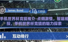 手机世界杯竞猜推介-点燃激情，智趣相投，手机世界杯竞猜的魅力探索