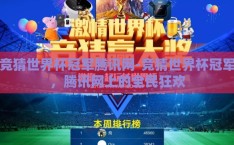 竞猜世界杯冠军腾讯网-竞猜世界杯冠军，腾讯网上的全民狂欢