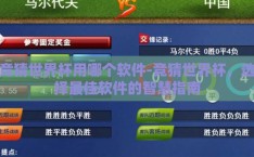 竞猜世界杯用哪个软件-竞猜世界杯，选择最佳软件的智慧指南