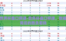 世界杯盘口规律-世界杯盘口规律，数据背后的胜负密码