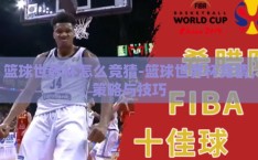 篮球世界杯怎么竞猜-篮球世界杯竞猜，策略与技巧
