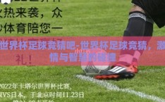 世界杯足球竞猜吧-世界杯足球竞猜，激情与智慧的碰撞