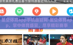 星空体育app手机版官网-星空体育app，掌中体育盛宴，尽享精彩赛事