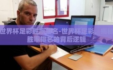 世界杯足彩胜率排名-世界杯足彩，揭秘胜率排名的背后逻辑