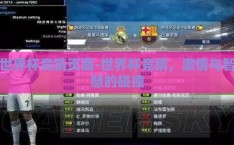 世界杯竞猜页面-世界杯竞猜，激情与智慧的碰撞
