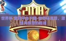 世界杯 竞猜平台下载-世界杯竞猜，激情与智慧的碰撞