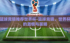 篮球竞猜推荐世界杯-篮球竞猜，世界杯的激情与策略