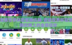 竞猜世界杯冠军腾讯网-竞猜世界杯冠军，腾讯网上的全民狂欢