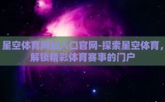 星空体育网站入口官网-探索星空体育，解锁精彩体育赛事的门户