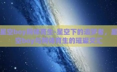 星空boy网体育生-星空下的追梦者，星空boy与网体育生的璀璨交汇