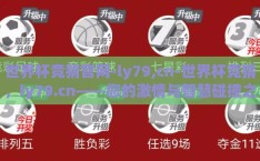 世界杯竞猜官网-ly79,cn-世界杯竞猜，ly79.cn——您的激情与智慧碰撞之地
